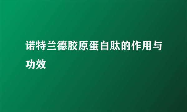 诺特兰德胶原蛋白肽的作用与功效