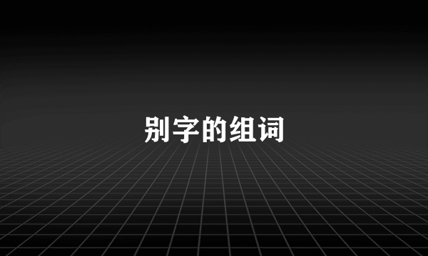 别字的组词