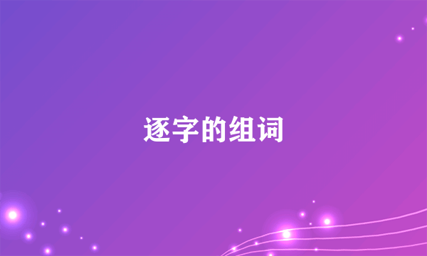 逐字的组词