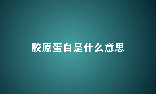 胶原蛋白是什么意思