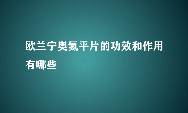 欧兰宁奥氮平片的功效和作用有哪些