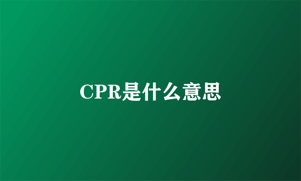 CPR是什么意思