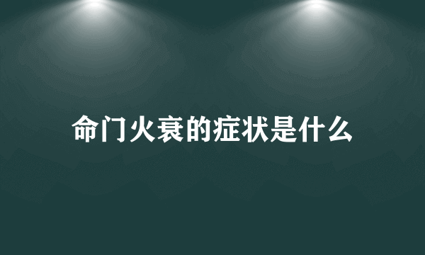 命门火衰的症状是什么