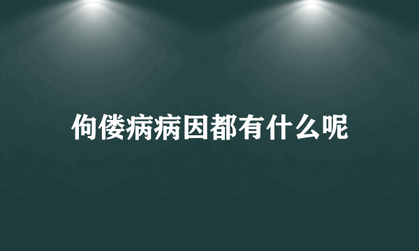 佝偻病病因都有什么呢