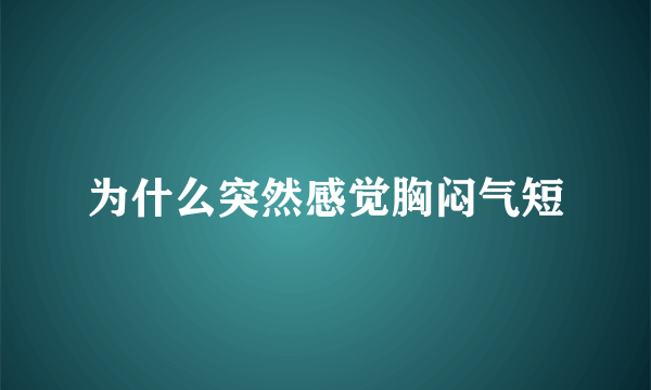 为什么突然感觉胸闷气短