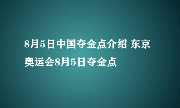 8月5日中国夺金点介绍 东京奥运会8月5日夺金点