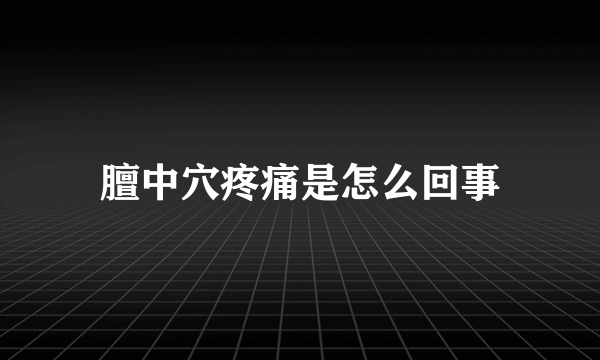 膻中穴疼痛是怎么回事