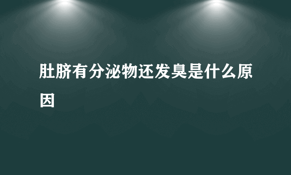 肚脐有分泌物还发臭是什么原因