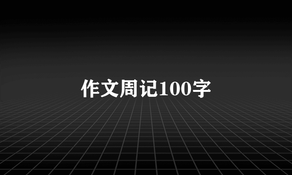 作文周记100字