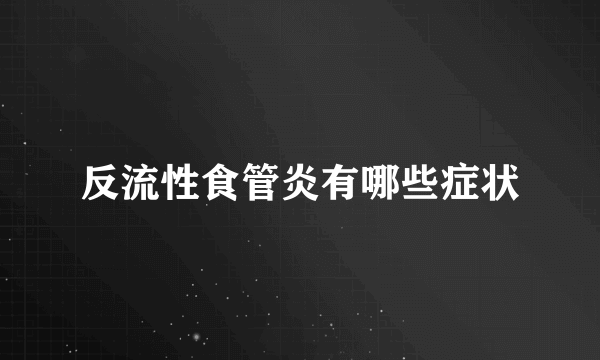 反流性食管炎有哪些症状