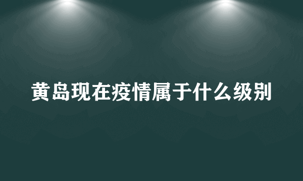 黄岛现在疫情属于什么级别