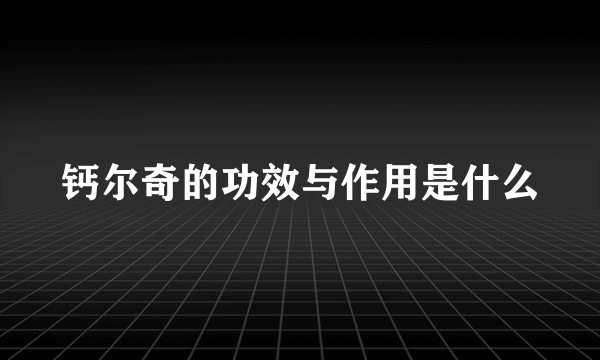 钙尔奇的功效与作用是什么