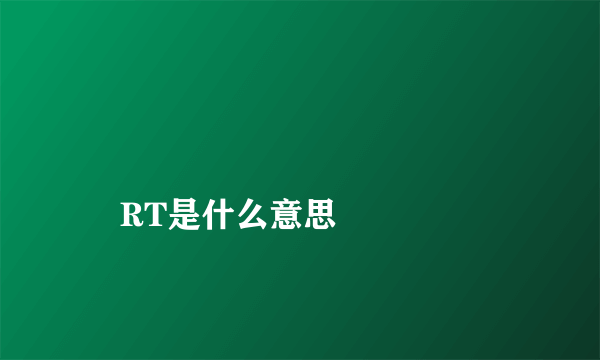 
    RT是什么意思
  