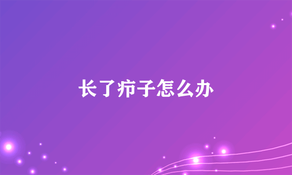 长了疖子怎么办