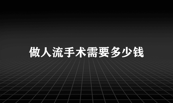 做人流手术需要多少钱