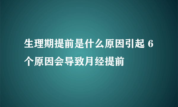 生理期提前是什么原因引起 6个原因会导致月经提前