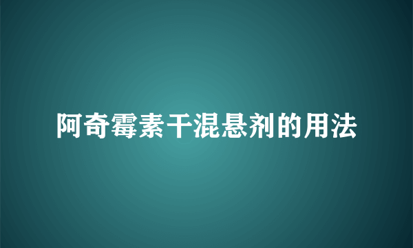 阿奇霉素干混悬剂的用法