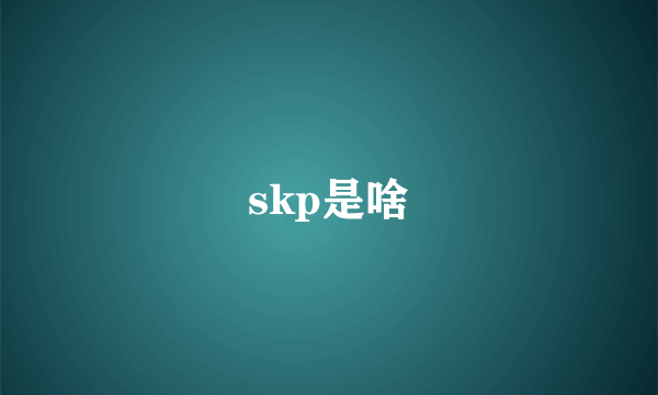 skp是啥