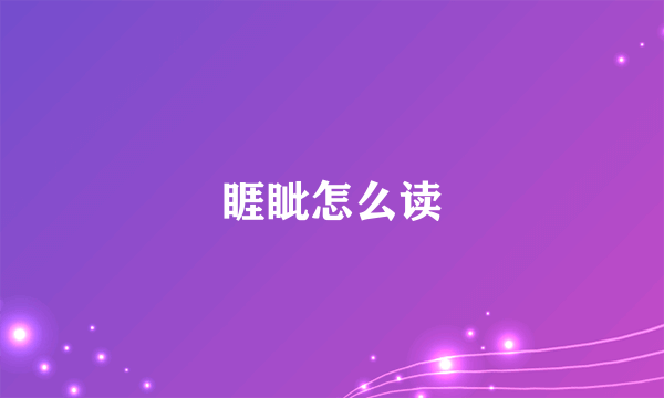 睚眦怎么读