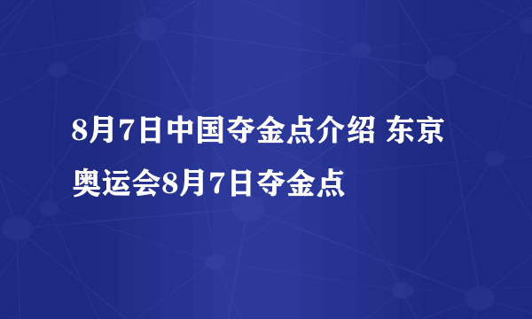 8月7日中国夺金点介绍 东京奥运会8月7日夺金点