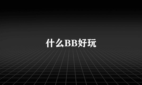 什么BB好玩