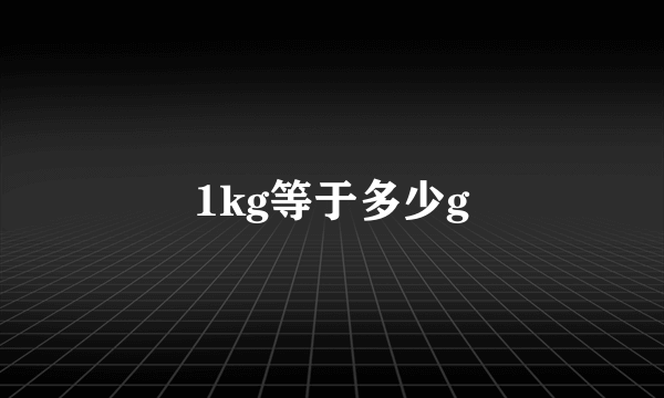 1kg等于多少g