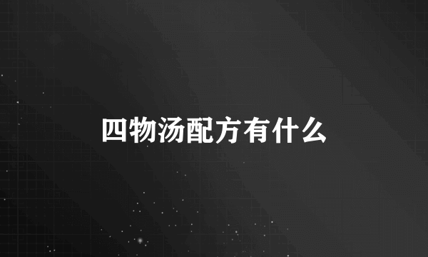 四物汤配方有什么