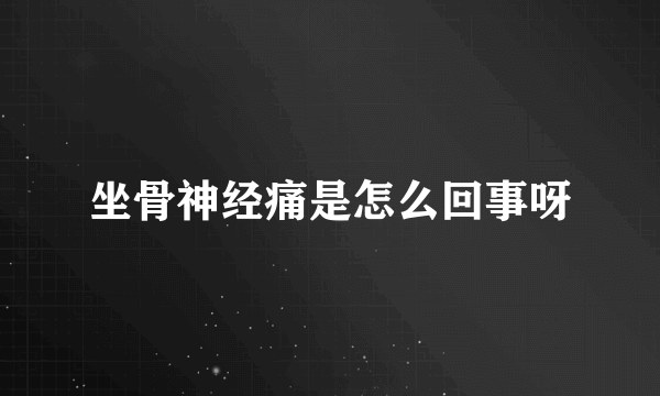 坐骨神经痛是怎么回事呀