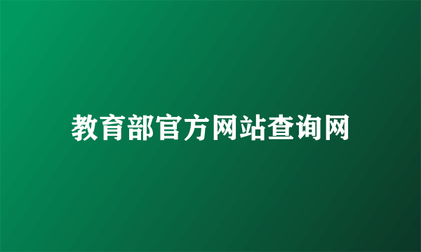 教育部官方网站查询网