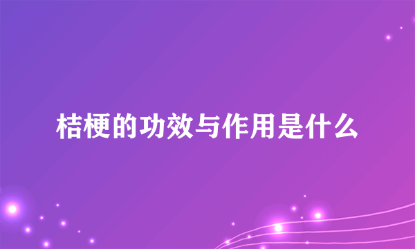 桔梗的功效与作用是什么