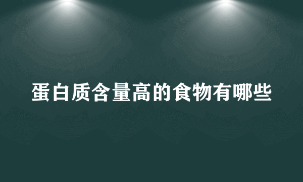 蛋白质含量高的食物有哪些