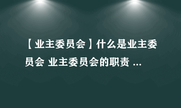 【业主委员会】什么是业主委员会 业主委员会的职责 业主委员会的权利