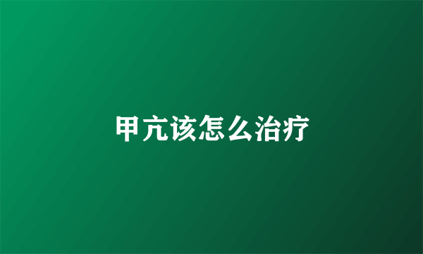 甲亢该怎么治疗