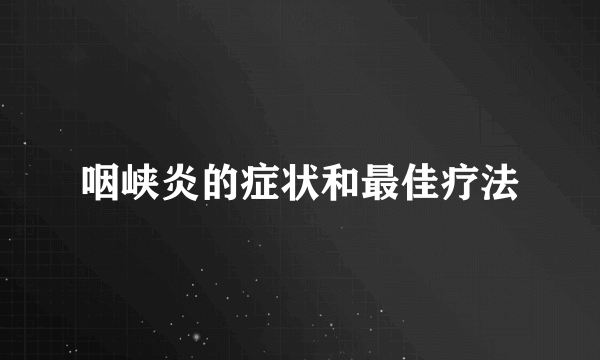 咽峡炎的症状和最佳疗法