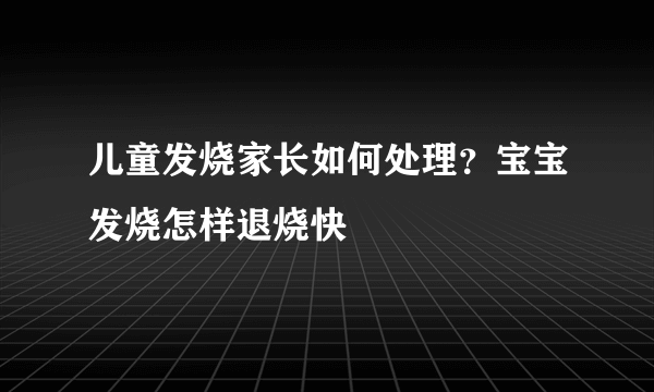 儿童发烧家长如何处理？宝宝发烧怎样退烧快