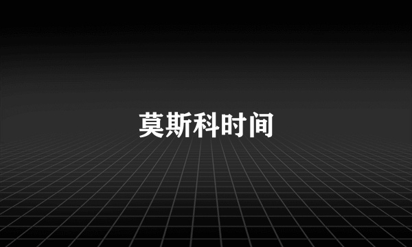 莫斯科时间