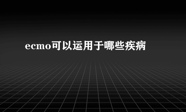 ecmo可以运用于哪些疾病