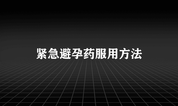 紧急避孕药服用方法