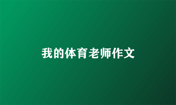 我的体育老师作文