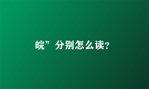 皖”分别怎么读？