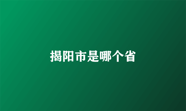 揭阳市是哪个省