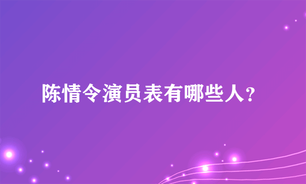 陈情令演员表有哪些人？