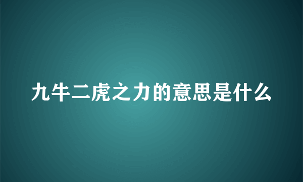 九牛二虎之力的意思是什么