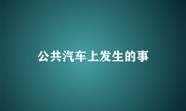 公共汽车上发生的事