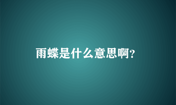 雨蝶是什么意思啊？