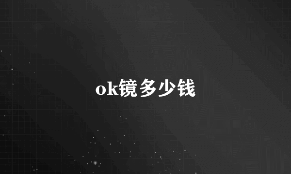 ok镜多少钱