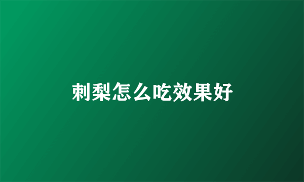 刺梨怎么吃效果好