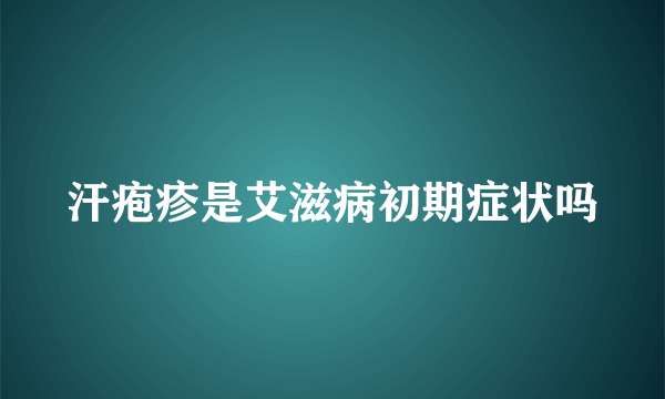 汗疱疹是艾滋病初期症状吗