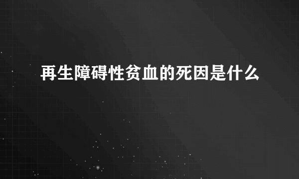 再生障碍性贫血的死因是什么