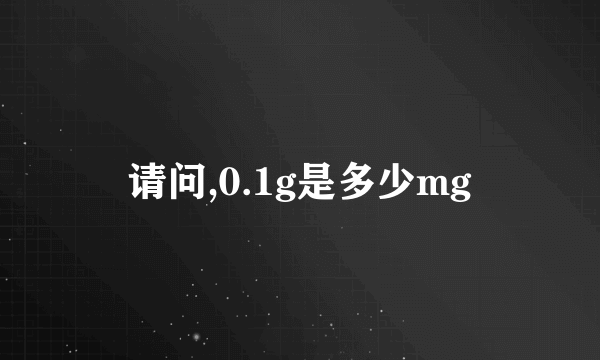 请问,0.1g是多少mg